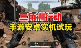 三角洲行动爆料最新实机画面,震撼战场，视觉盛宴即将来袭