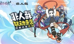 非人哉联动最新爆料图片,神秘角色亮相，奇幻冒险即将开启！