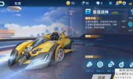 飞车手游免费车最新爆料,神秘车型即将亮相，速度与激情一触即发！