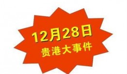 贵港爆料新闻事件最新情况,XX事件持续发酵，真相逐步揭晓