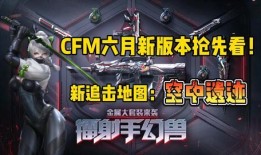 cfm最新赏金活动爆料