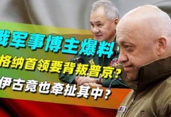 瓦格纳首领最新爆料消息,最新爆料揭示内幕真相