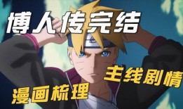 博人传动画最新爆料视频,揭秘忍者世界新篇章，神秘力量觉醒！