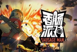 香肠派对二周年爆料最新,狂欢盛宴，惊喜连连，共赴欢乐之旅