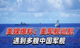美媒体最新爆料中国舰艇