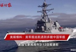 美媒体最新爆料中国舰艇