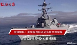 美媒体最新爆料中国舰艇