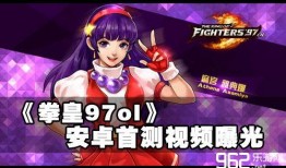 拳皇最新爆料视频,神秘角色登场，剧情走向再掀波澜！