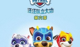 最新汪汪队第六季爆料